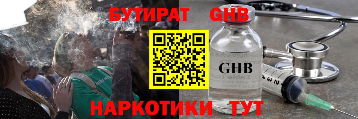 Бутират оксибутират Валуйки