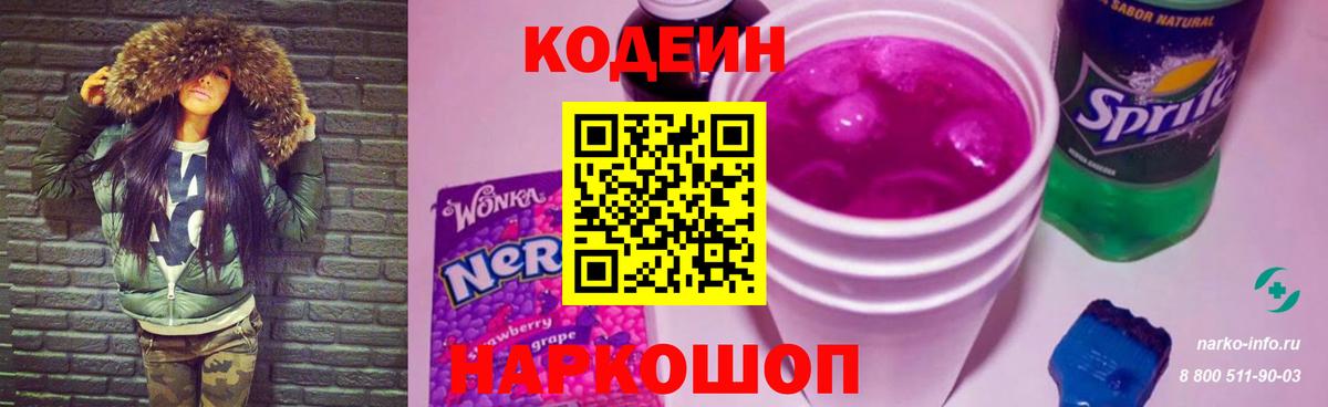 Валуйки  Кодеин напиток Lean (лин)  Вход с VPN 